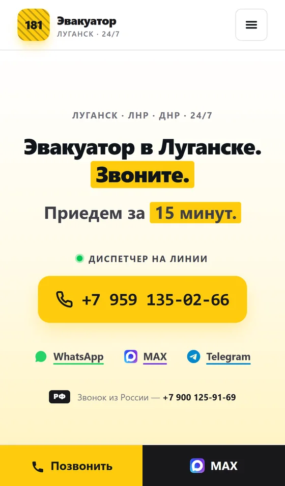 Мобильная версия эвакуатор-181.рф: кнопка звонка и закреплённая панель «Позвонить» и MAX
