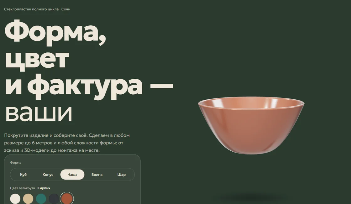 3D-конфигуратор Топ-Формы: чаша в цвете «Кирпич», панель выбора формы и цвета гелькоута