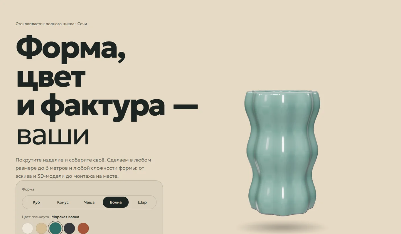 3D-конфигуратор на главной Топ-Формы: вазон «Волна» в цвете морской волны, страница перекрасилась под выбранный гелькоут