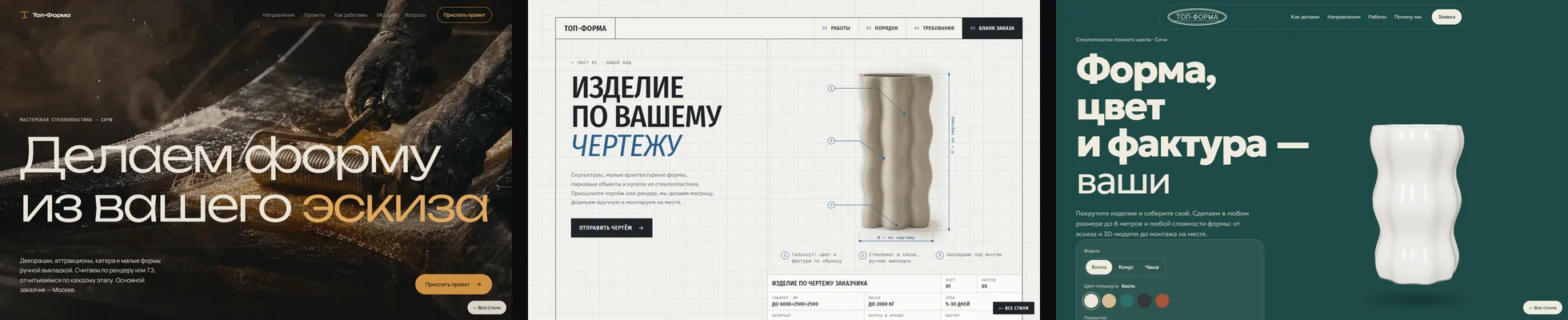 Три макета сайта Топ-Формы: тёмная мастерская, чертёж на миллиметровке и шоурум с 3D-моделью