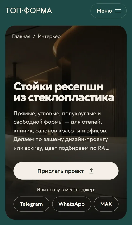 Мобильная версия страницы «Стойки ресепшн»: заголовок, кнопка «Прислать проект» и мессенджеры