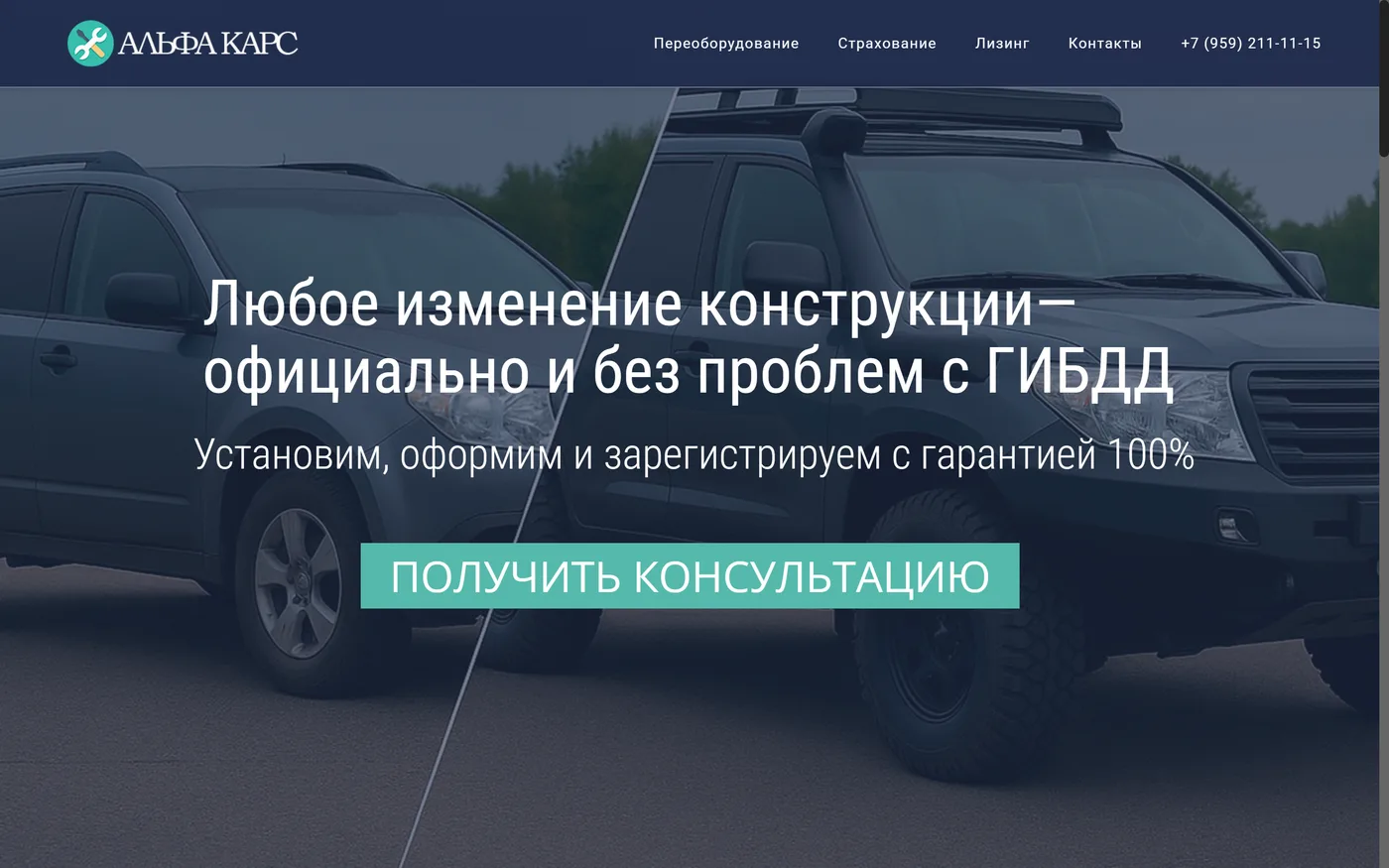 Альфа Карс — переоборудование транспортных средств